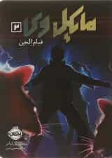 کتاب قیام الجن مجموعه مایکل وی جلد 2