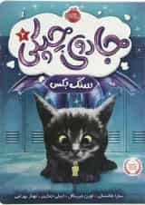 کتاب سنگ بکس مجموعه جادوی چپکی جلد 2