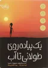 کتاب یک پیاده روی طولانی تا آب