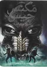 کتاب چکش ثور مجموعه مگنس چیس