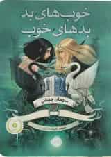 کتاب خوب های بد بدهای خوب جلد 1