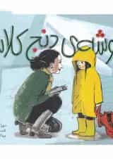 کتاب گوشه دنج کلاس