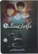 کتاب خانه ی سایلاس مجموعه نگهبان سنگ جلد 1