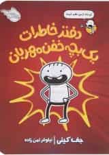 کتاب دفتر خاطرات یک بچه خفن مهربان