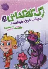کتاب روبات فوق هوشمند مجموعه زک کهکشانی جلد 8