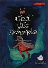 کتاب آن جا که جنگل تمام می شود