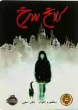 کتاب کلاغ سرخ پرتقال