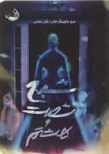 کتاب شبح شصت و هشتم