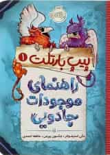 کتاب راهنمای موجودات جادویی مجموعه پیپ بارتلت جلد 1