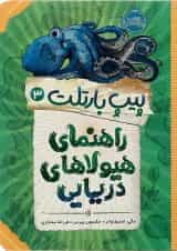 کتاب راهنمای هیولااهای دریایی مجموعه پیپ بارتلت جلد 3
