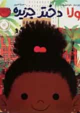 کتاب لولا دختر جزیره