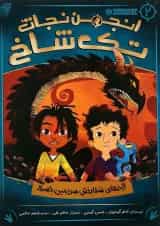 کتاب اژدهای شفا بخش سرزمین باسک مجموعه انجمن نجات تک شاخ جلد 2