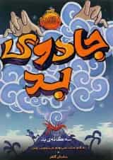 کتاب جادوی بد مجموعه سه گانه بد جلد 1