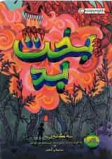 کتاب بخت بد مجموعه سه گانه بد جلد 2