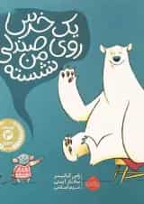 کتاب یک خرس روی صندلی من نشسته