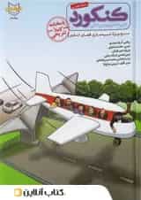 کنکورد بسته شبیه سازی فضای آزمون تیر ماه رشته تجربی