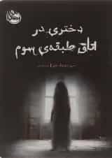 کتاب دختری در اتاق طبقه سوم