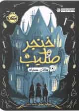 کتاب دالان سیاه مجموعه خنجر و صلیب جلد 1