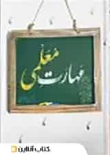 مهارت معلمی مرکز فرهنگی درسهایی از قرآن