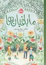 کتاب ما باغبان ها