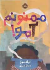 کتاب ممنونم آمو