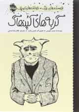 کتاب گربه های کپنهاگ مجموعه نویسنده های بزرگ خواننده های کوچک