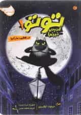 کتاب در تعقیب مار کبرا مجموعه گربه نینجا جلد 1