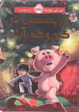 کتاب کریسمس در گم و گورآباد