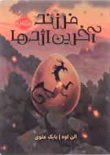 کتاب فرزند آخرین اژدها