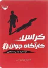 کتاب چند دقیقه بعد از خدا حافظی مجموعه کراس کارآگاه جوان جلد 1