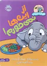 کتاب از این ها نمی خورم مجموعه قهرمان شنل پوش