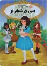 کتاب ایبی در شهر از مجموعه قصه ها عوض می شوند جلد 13.5