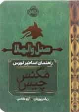 کتاب هتل والهالا مجموعه راهنمای اساطیر نورس مگنس چیس