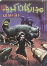 کتاب موریگان کرو و آبله پوچی جلد 3