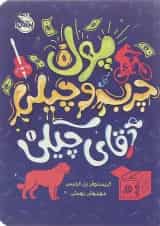 کتاب پول چرب و چیلی مجموعه آقای چیکی جلد 1