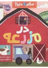 کتاب در مزرعه مجموعه سلام دنیا