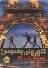 کتاب شهرهای جاسوس مجموعه ویروس کشنده جلد 1