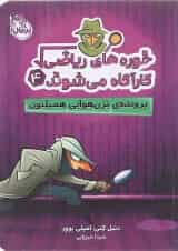 کتاب پرونده ترن هوایی همیلتون مجموعه خوره های ریاضی کارآگاه می شوند جلد 4