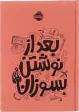 کتاب بعد از نوشتن بسوزان