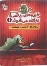 کتاب پرونده الماس گم شده مجموعه خوره های ریاضی کارآگاه می شوند جلد 1