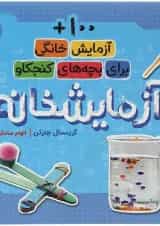 کتاب آزمایشخانه