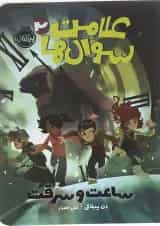 کتاب ساعت و سرقت مجموعه علامت سوال ها جلد 2