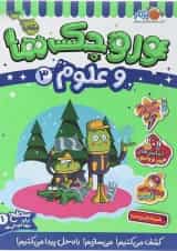 کتاب وروجک ها و علوم جلد 3 سطح 1