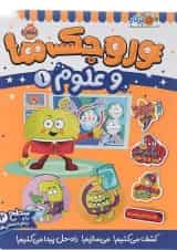 کتاب وروجک ها و علوم جلد 1 سطح 2