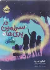 کتاب گرد جادویی مجموعه در سرزمین پری ها جلد 1