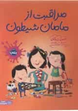 کتاب مراقبت از مامان شیطون مجموعه من و خانواده ام