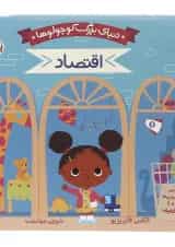 کتاب اقتصاد مجموعه دنیای بزرگ کوچولوها