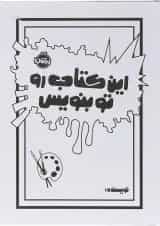 کتاب این کتاب رو تو بنویس