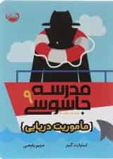 کتاب ماموریت دریایی مجموعه مدرسه جاسوسی جلد 9