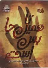 کتاب تا همین جا بس است مجموعه راز جلد 5